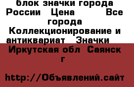 блок значки города России › Цена ­ 300 - Все города Коллекционирование и антиквариат » Значки   . Иркутская обл.,Саянск г.